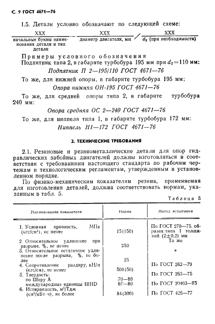 ГОСТ 4671-76 Детали резиновые и резинометаллические для опор гидравлических забойных двигателей. Технические условия (фото 10 из 16)
