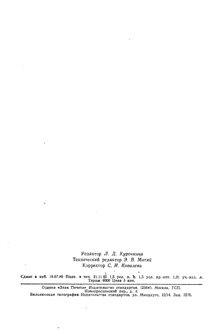 ГОСТ 21907-76 Циркония двуокись. Технические условия (фото 26 из 26)
