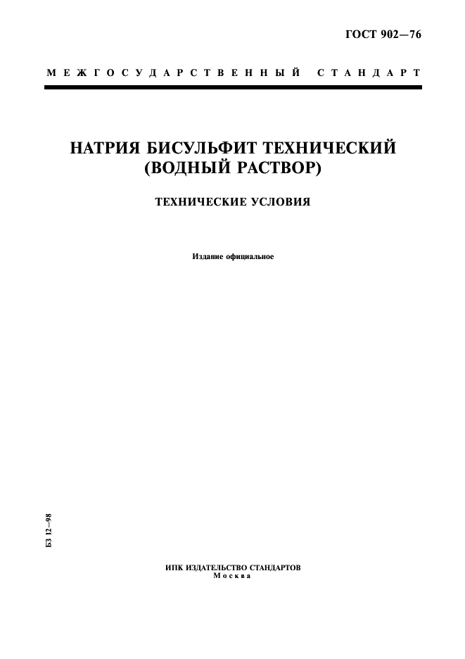 ГОСТ 902-76 Натрия бисульфит технический (водный раствор). Технические условия (фото 1 из 11)