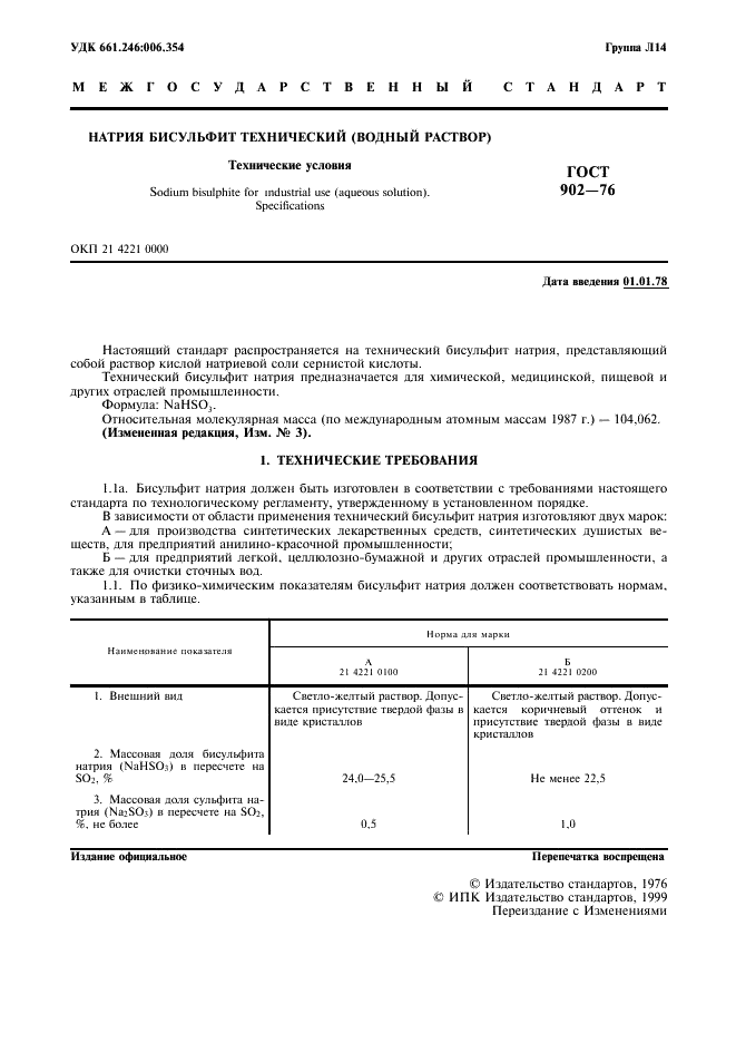 ГОСТ 902-76 Натрия бисульфит технический (водный раствор). Технические условия (фото 2 из 11)