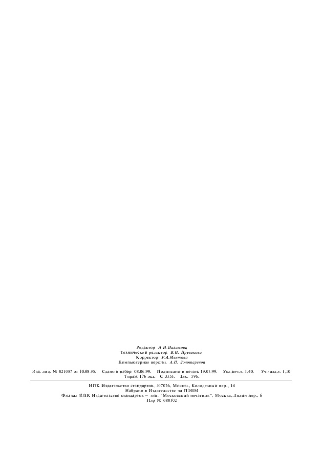 ГОСТ 902-76 Натрия бисульфит технический (водный раствор). Технические условия (фото 11 из 11)