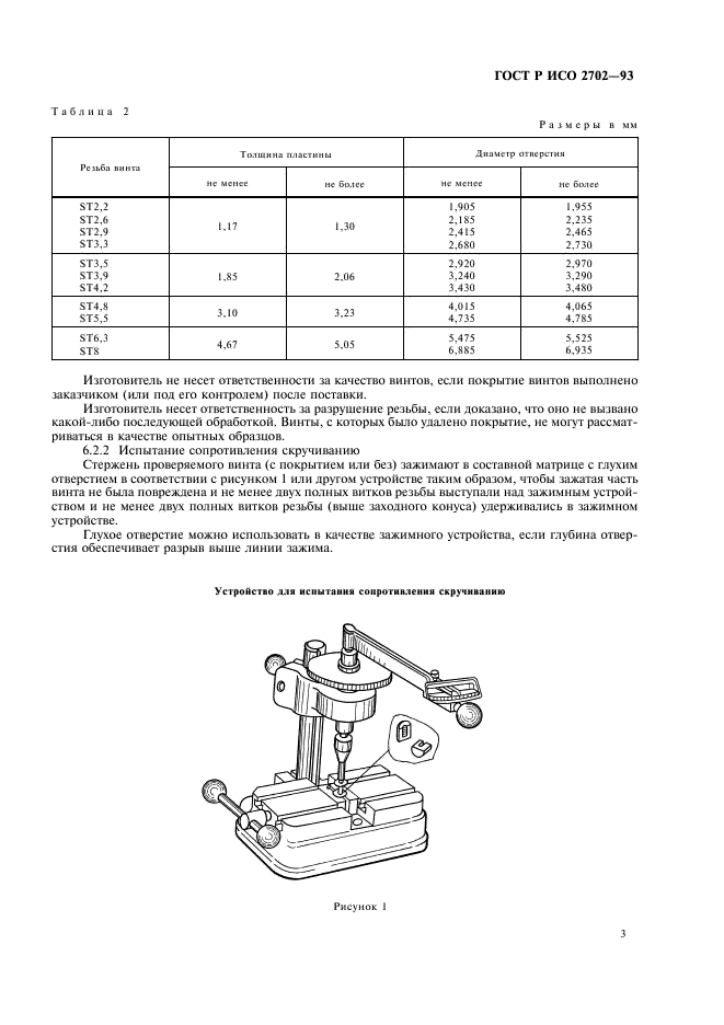 ГОСТ Р ИСО 2702-93 Винты самонарезающие стальные термически обработанные. Общие технические условия (фото 5 из 6)