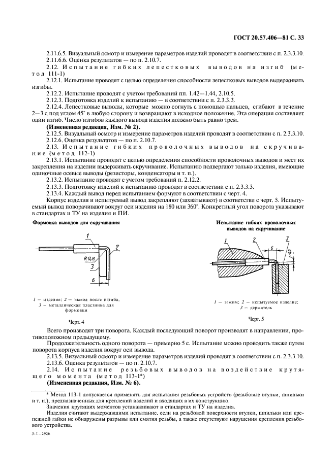 ГОСТ 20.57.406-81 Комплексная система контроля качества. Изделия электронной техники, квантовой электроники и электротехнические. Методы испытаний (фото 34 из 133)