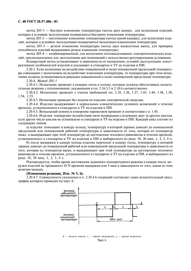 ГОСТ 20.57.406-81 Комплексная система контроля качества. Изделия электронной техники, квантовой электроники и электротехнические. Методы испытаний (фото 41 из 133)