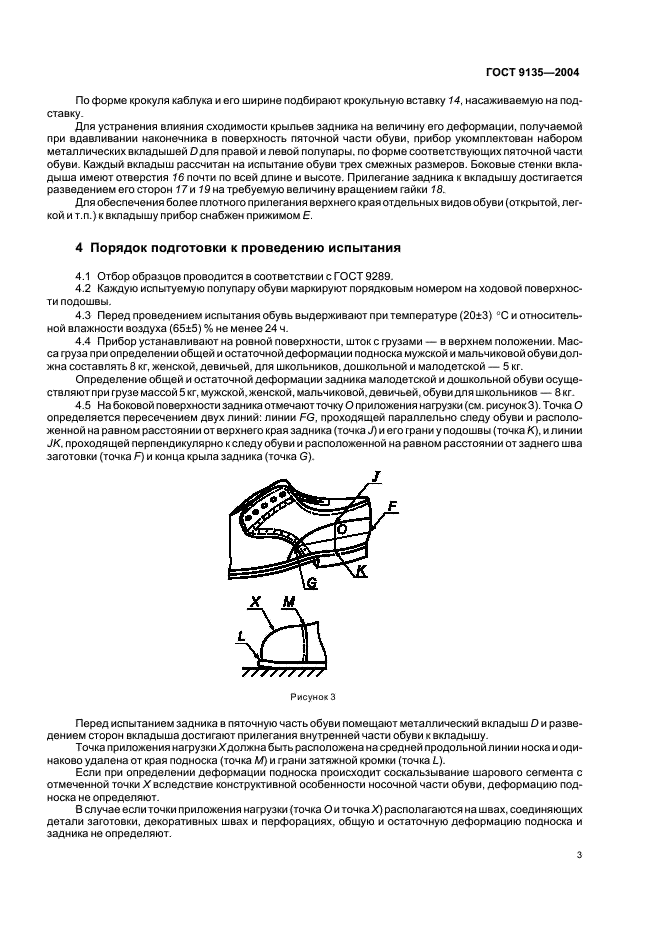 ГОСТ 9135-2004 Обувь. Метод определения общей и остаточной деформации подноска и задника (фото 5 из 8)