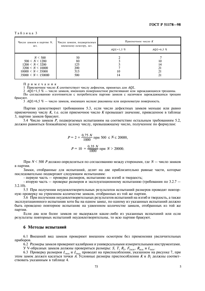 ГОСТ Р 51178-98 Замки сферических шарнирных соединений линейной арматуры и изоляторов. Технические условия (фото 7 из 12)