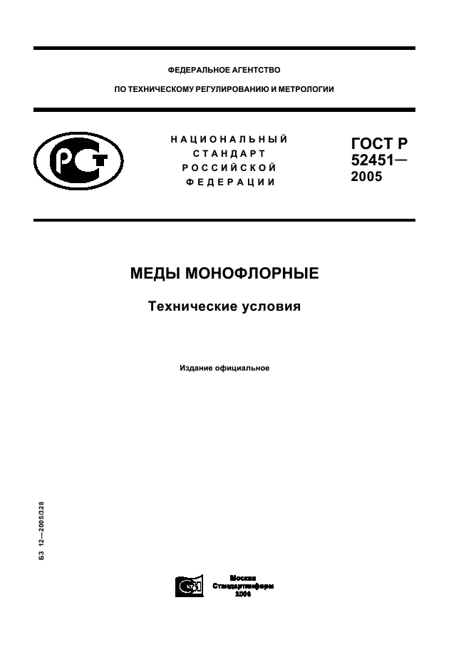 ГОСТ Р 52451-2005 Меды монофлорные. Технические условия (фото 1 из 12)