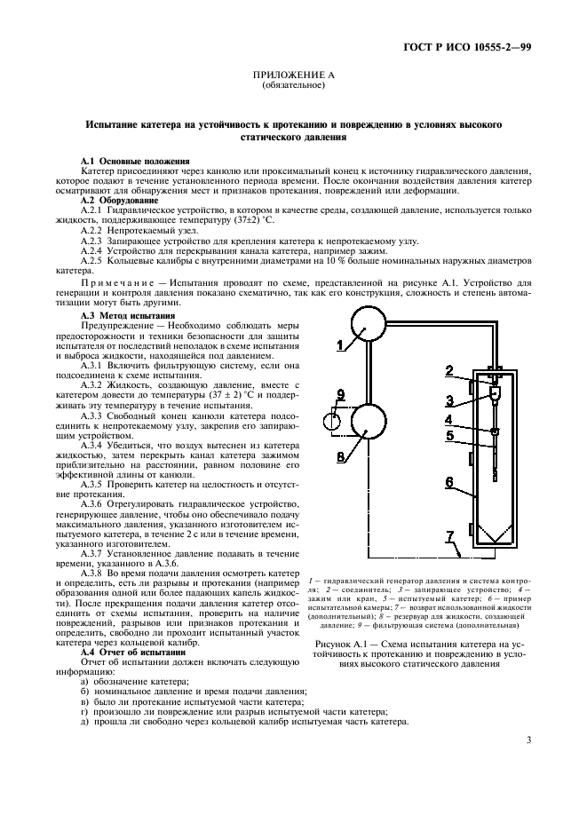 ГОСТ Р ИСО 10555-2-99 Катетеры внутрисосудистые стерильные однократного применения. Часть 2. Катетеры ангиографические (фото 7 из 8)