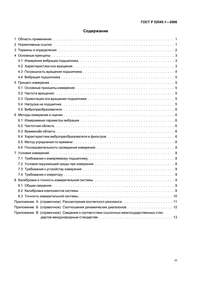 ГОСТ Р 52545.1-2006 Подшипники качения. Методы измерения вибрации. Часть 1. Основные положения (фото 3 из 20)