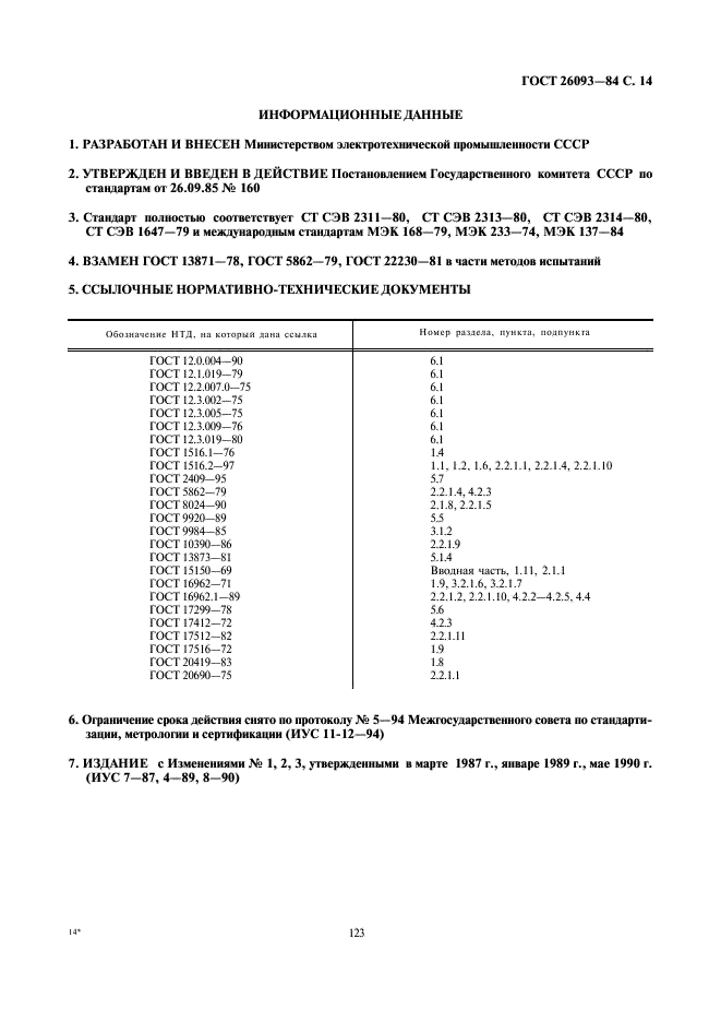 ГОСТ 26093-84 Изоляторы керамические. Методы испытаний (фото 14 из 14)