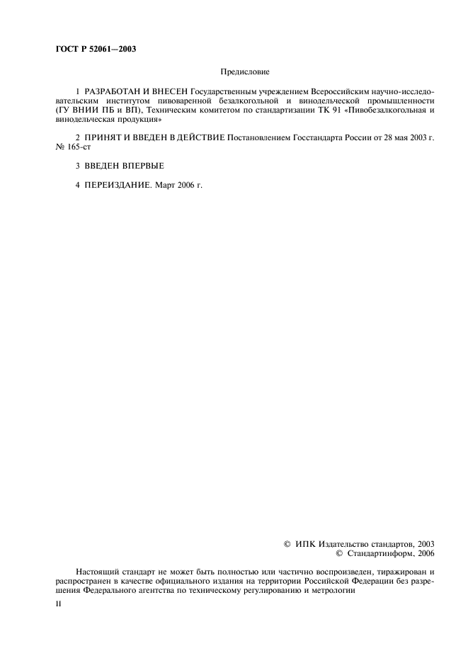 ГОСТ Р 52061-2003 Солод ржаной сухой. Технические условия (фото 2 из 27)