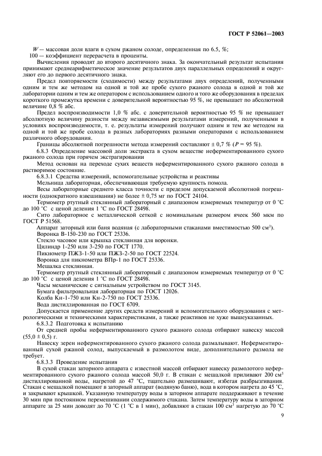 ГОСТ Р 52061-2003 Солод ржаной сухой. Технические условия (фото 12 из 27)