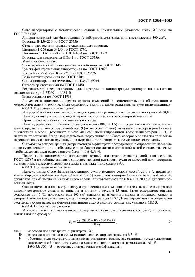 ГОСТ Р 52061-2003 Солод ржаной сухой. Технические условия (фото 14 из 27)