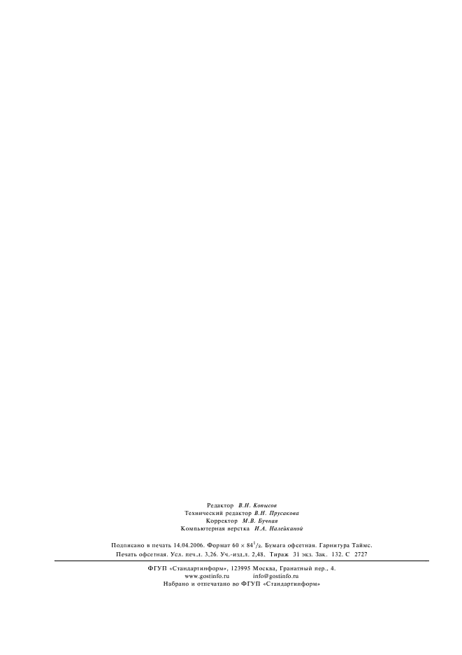 ГОСТ Р 52061-2003 Солод ржаной сухой. Технические условия (фото 27 из 27)