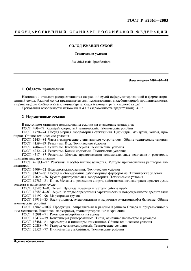 ГОСТ Р 52061-2003 Солод ржаной сухой. Технические условия (фото 4 из 27)