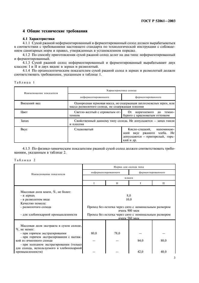 ГОСТ Р 52061-2003 Солод ржаной сухой. Технические условия (фото 6 из 27)