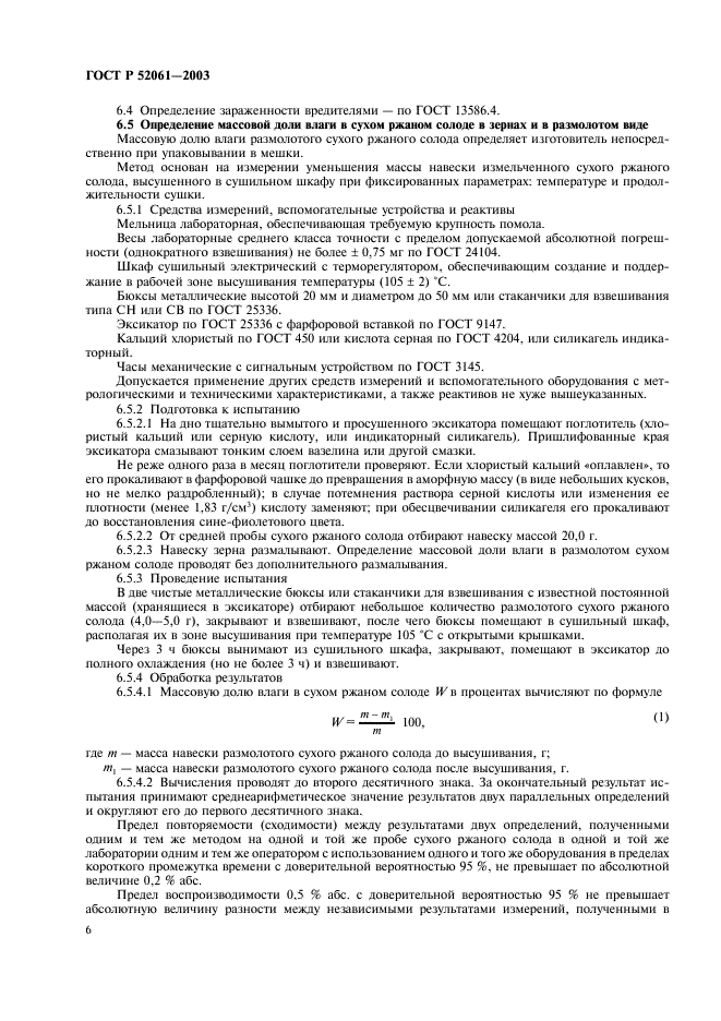 ГОСТ Р 52061-2003 Солод ржаной сухой. Технические условия (фото 9 из 27)