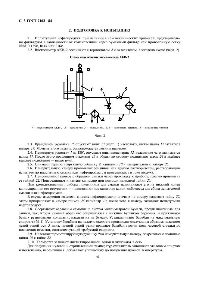ГОСТ 7163-84 Нефтепродукты. Метод определения вязкости автоматическим капиллярным вискозиметром (фото 3 из 9)