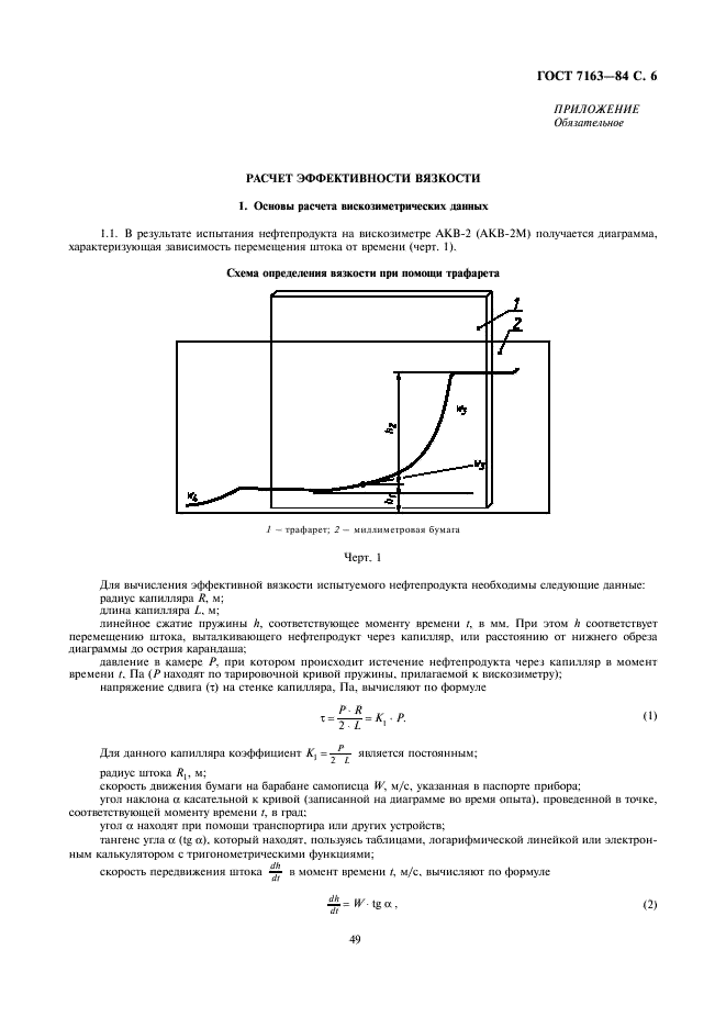 ГОСТ 7163-84 Нефтепродукты. Метод определения вязкости автоматическим капиллярным вискозиметром (фото 6 из 9)