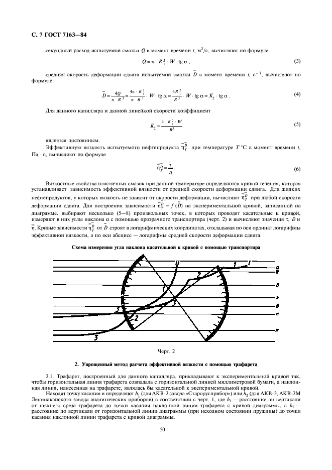 ГОСТ 7163-84 Нефтепродукты. Метод определения вязкости автоматическим капиллярным вискозиметром (фото 7 из 9)