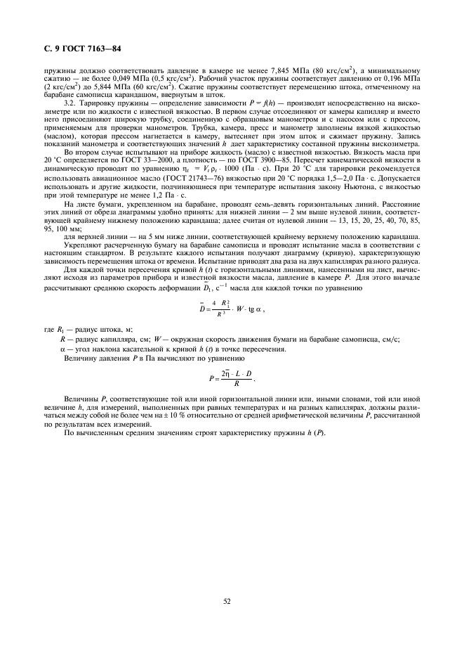 ГОСТ 7163-84 Нефтепродукты. Метод определения вязкости автоматическим капиллярным вискозиметром (фото 9 из 9)