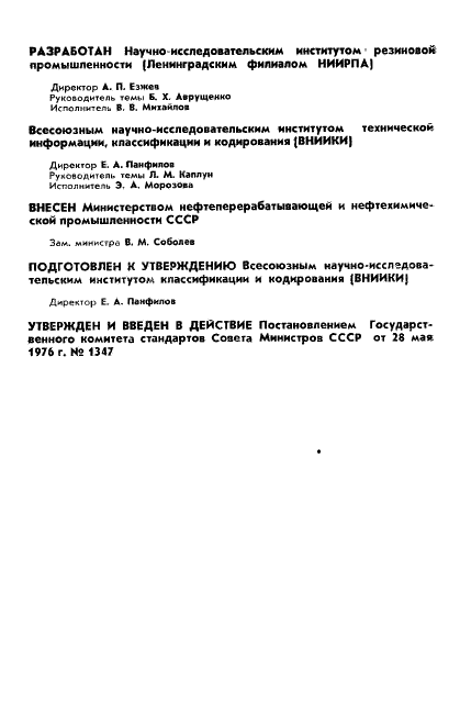 ГОСТ 21905-76 Мембраны резиновые. Термины и определения (фото 2 из 12)