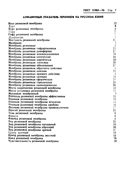 ГОСТ 21905-76 Мембраны резиновые. Термины и определения (фото 9 из 12)