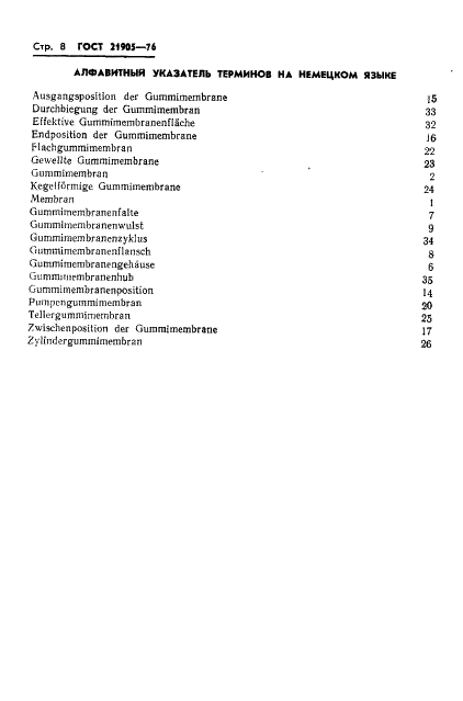 ГОСТ 21905-76 Мембраны резиновые. Термины и определения (фото 10 из 12)