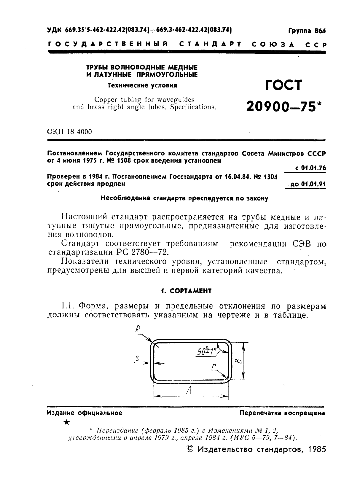 ГОСТ 20900-75 Трубы волноводные медные и латунные прямоугольные. Технические условия (фото 2 из 16)