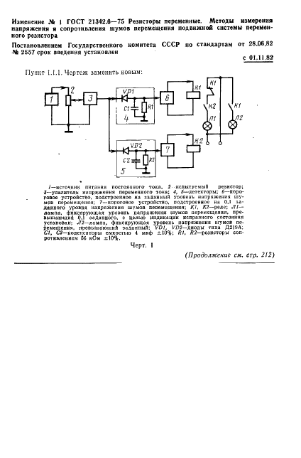 ГОСТ 21342.6-75 Резисторы переменные. Методы контроля шумов перемещения подвижной системы (фото 5 из 17)