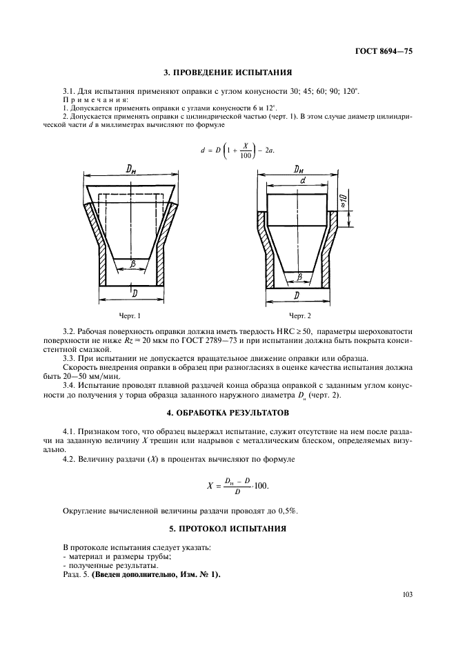 ГОСТ 8694-75 Трубы. Метод испытания на раздачу (фото 2 из 2)