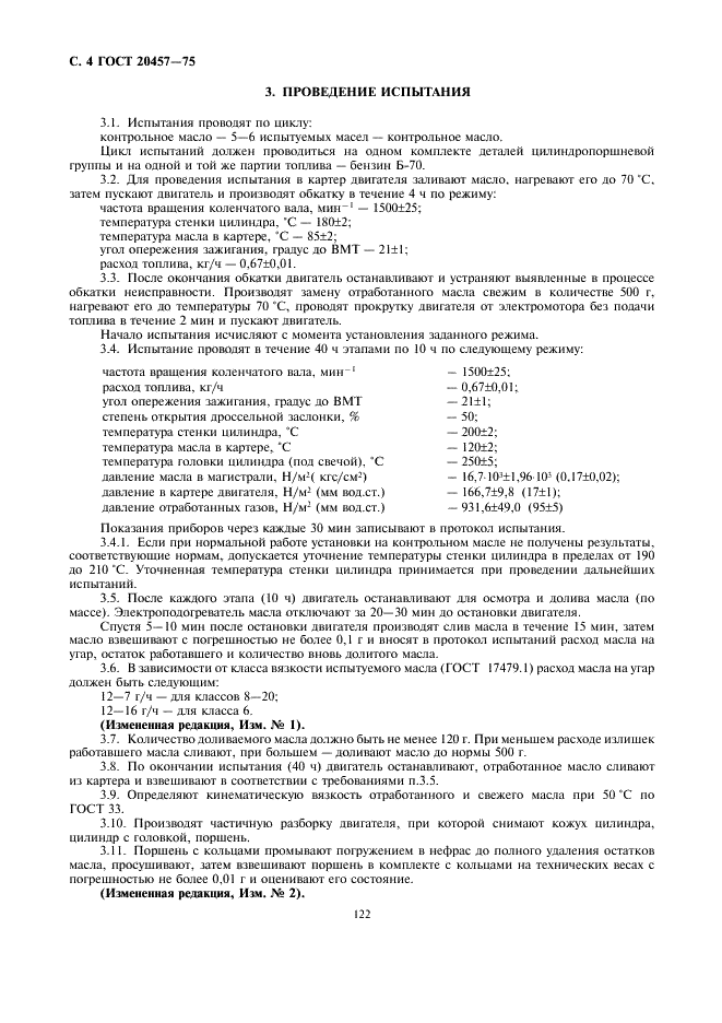 ГОСТ 20457-75 Масла моторные. Метод оценки антиокислительных свойств на установке ИКМ (фото 4 из 8)