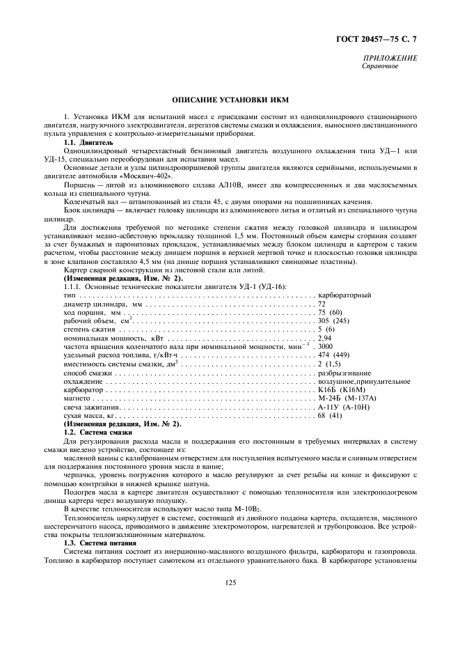 ГОСТ 20457-75 Масла моторные. Метод оценки антиокислительных свойств на установке ИКМ (фото 7 из 8)