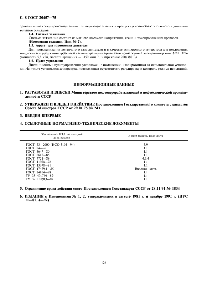 ГОСТ 20457-75 Масла моторные. Метод оценки антиокислительных свойств на установке ИКМ (фото 8 из 8)