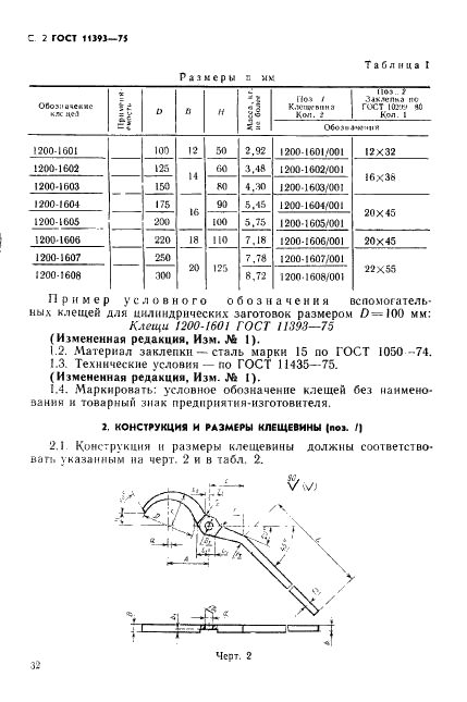 ГОСТ 11393-75  Инструмент кузнечный для ручных и молотовых работ. Клещи вспомогательные для заготовок цилиндрических.Конструкция и размеры (фото 2 из 3)