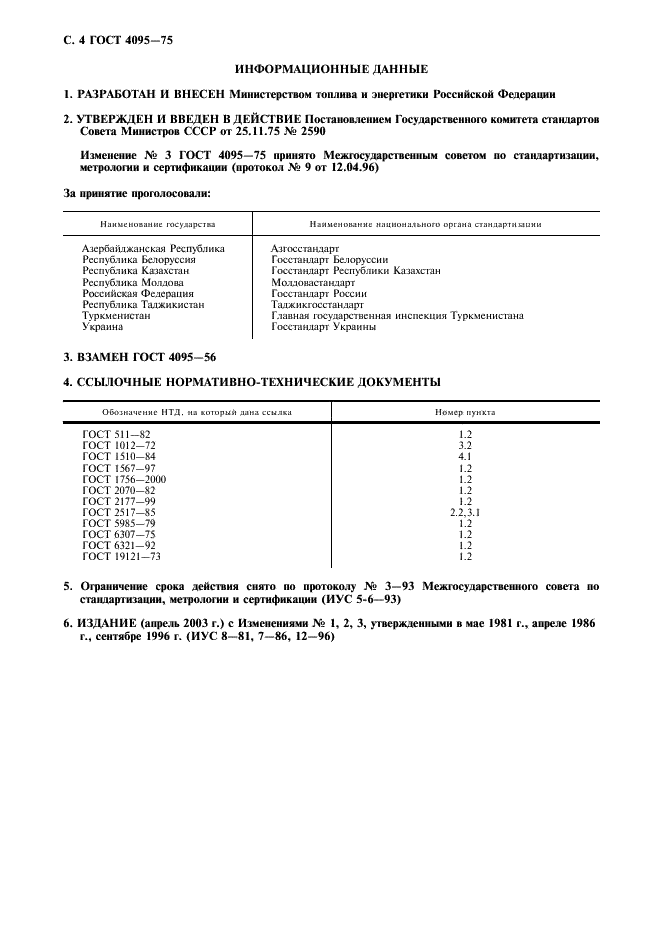 ГОСТ 4095-75 Изооктан технический. Технические условия (фото 5 из 6)