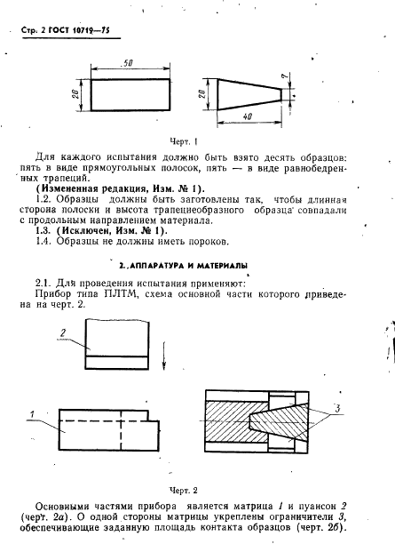 ГОСТ 10719-75 Материал переплетный. Методы определения слипания и термослипания (фото 3 из 8)