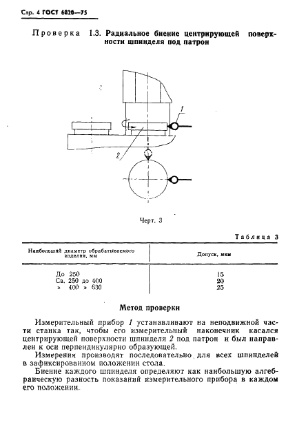 ГОСТ 6820-75 Станки токарные многошпиндельные вертикальные патронные полуавтоматические. Нормы точности и жесткости (фото 5 из 15)