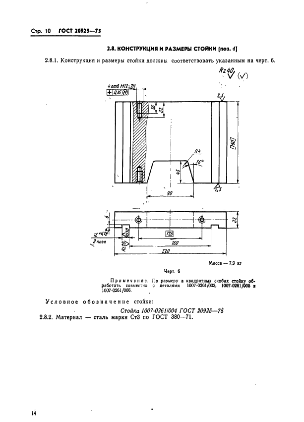 ГОСТ 20925-75 Блоки сменных пресс-форм с нижней загрузочной камерой для прессования изделий из реактопластов. Конструкция и размеры (фото 14 из 39)