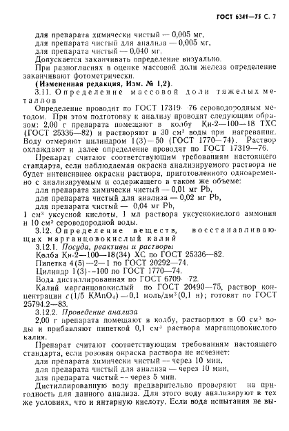 ГОСТ 6341-75 Реактивы. Кислота янтарная. Технические условия (фото 8 из 11)