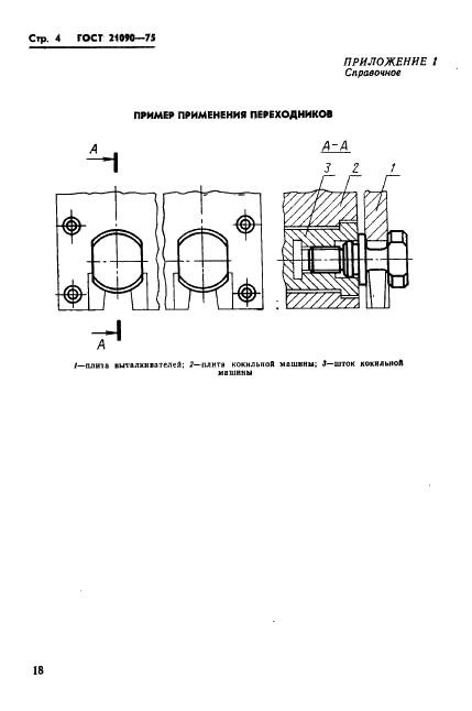 ГОСТ 21090-75 Переходники для кокилей с жидкостным охлаждением. Конструкция и размеры (фото 4 из 7)