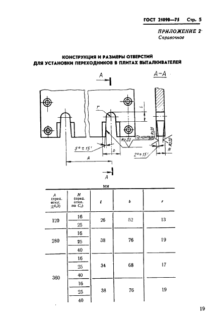 ГОСТ 21090-75 Переходники для кокилей с жидкостным охлаждением. Конструкция и размеры (фото 5 из 7)