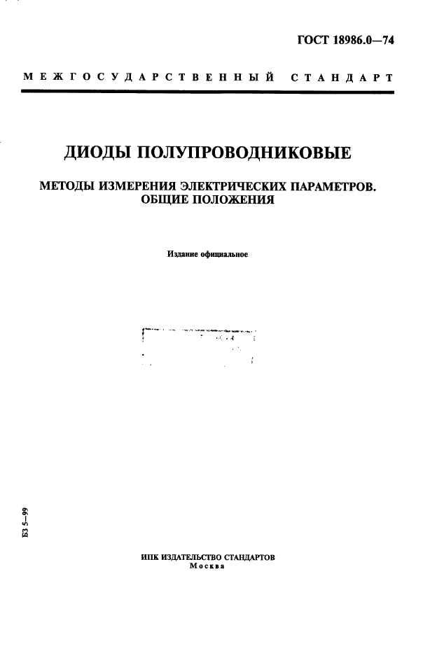 ГОСТ 18986.0-74 Диоды полупроводниковые. Методы измерения электрических параметров. Общие положения (фото 1 из 3)