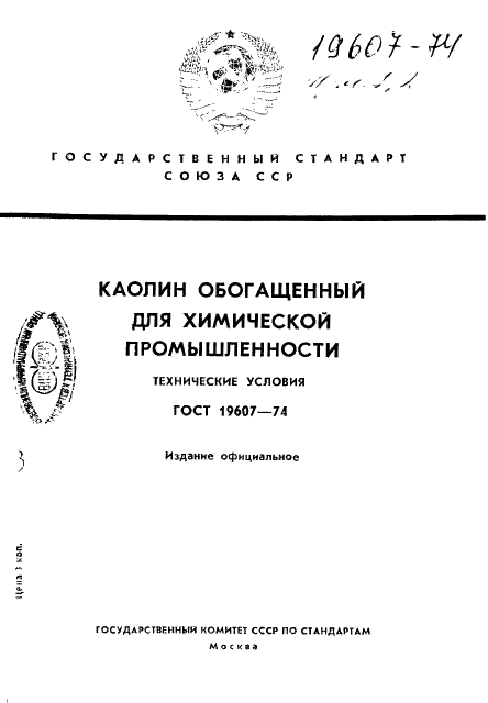 ГОСТ 19607-74 Каолин обогащенный для химической промышленности. Технические условия (фото 1 из 8)