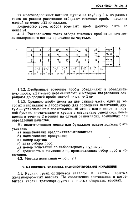 ГОСТ 19607-74 Каолин обогащенный для химической промышленности. Технические условия (фото 4 из 8)