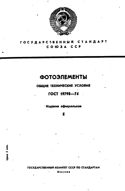 ГОСТ 19798-74 Фотоэлементы. Общие технические условия (фото 1 из 22)