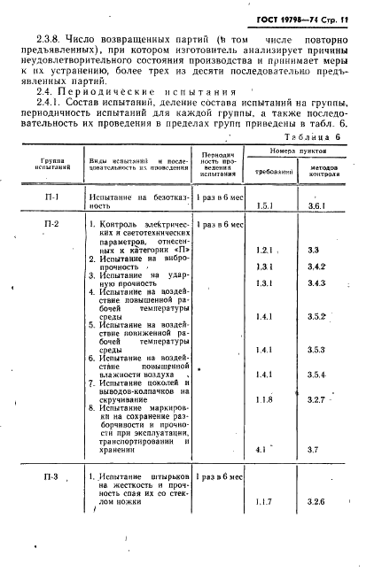 ГОСТ 19798-74 Фотоэлементы. Общие технические условия (фото 12 из 22)