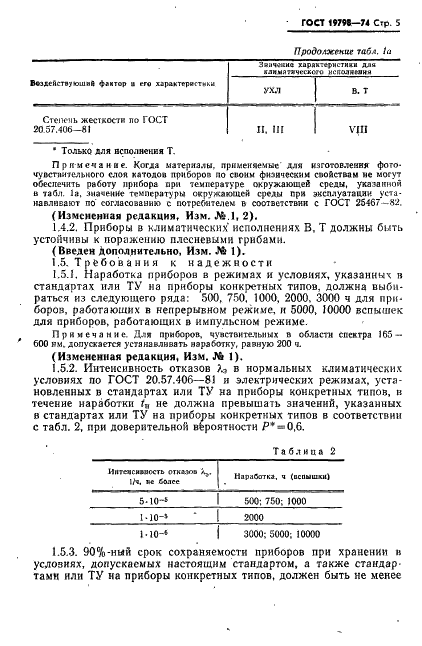 ГОСТ 19798-74 Фотоэлементы. Общие технические условия (фото 6 из 22)