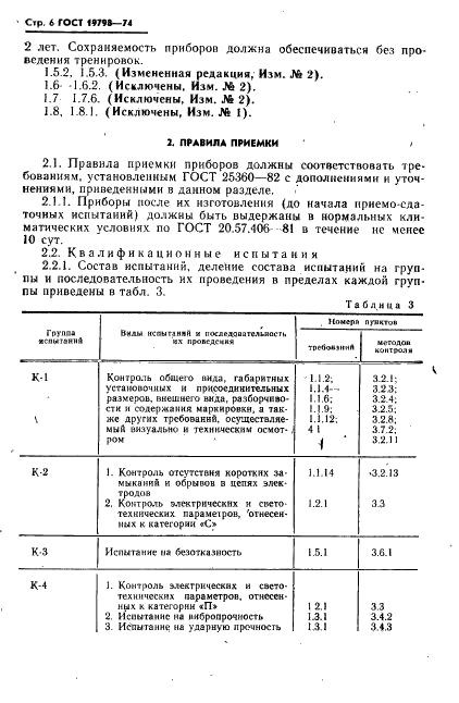 ГОСТ 19798-74 Фотоэлементы. Общие технические условия (фото 7 из 22)
