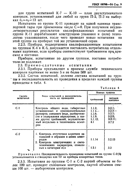 ГОСТ 19798-74 Фотоэлементы. Общие технические условия (фото 10 из 22)